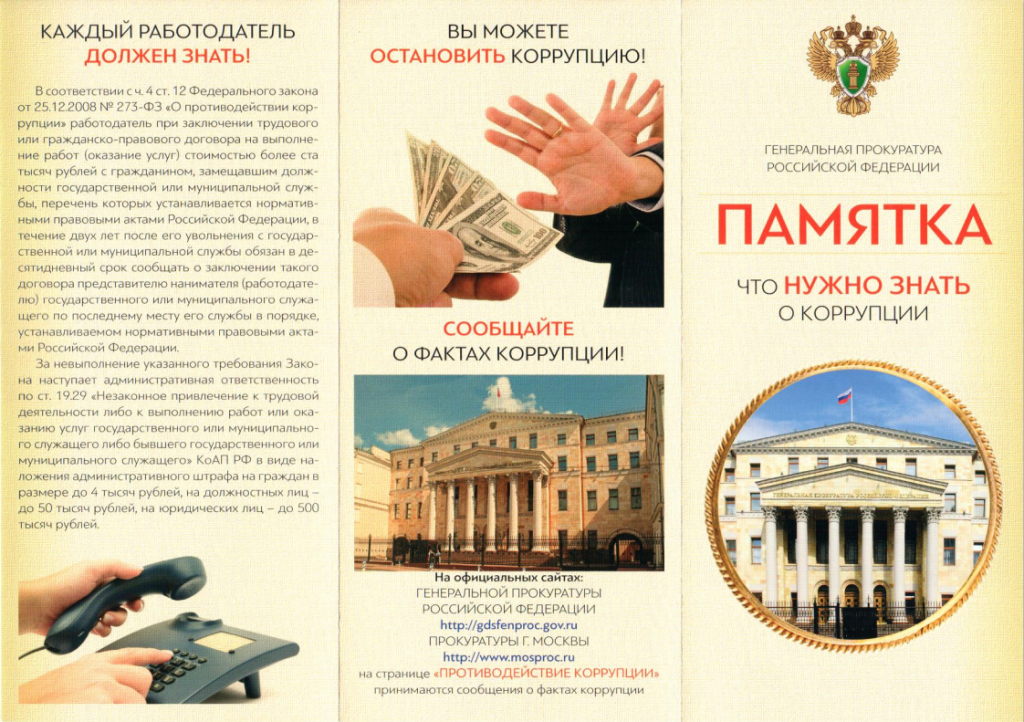 Противодействие коррупции 1