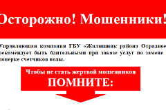 Осторожно! Мошенники!